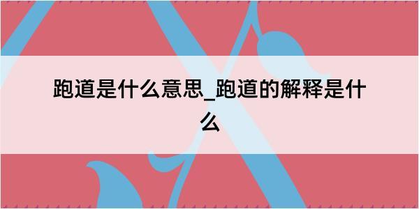 跑道是什么意思_跑道的解释是什么