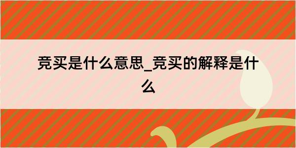 竞买是什么意思_竞买的解释是什么