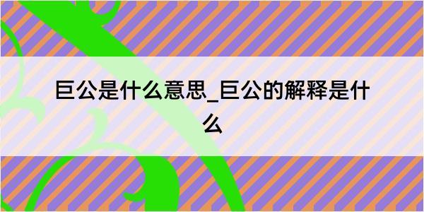 巨公是什么意思_巨公的解释是什么