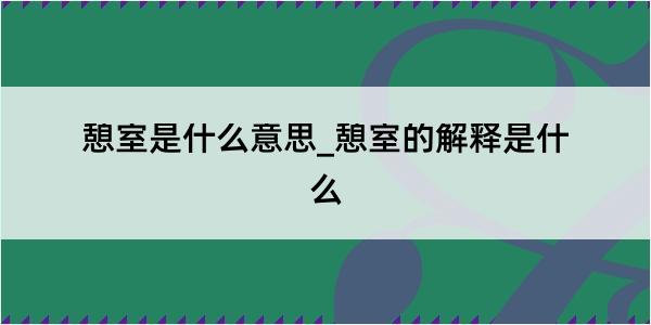 憩室是什么意思_憩室的解释是什么