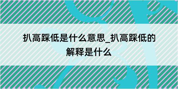 扒高踩低是什么意思_扒高踩低的解释是什么