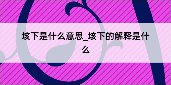 垓下是什么意思_垓下的解释是什么