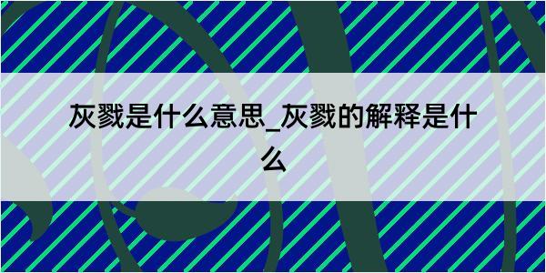 灰戮是什么意思_灰戮的解释是什么