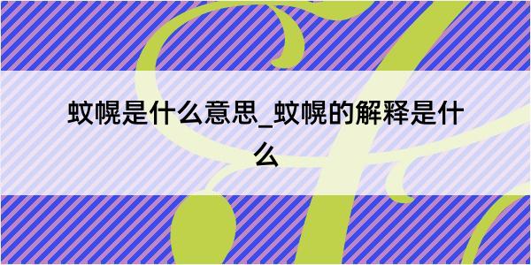 蚊幌是什么意思_蚊幌的解释是什么