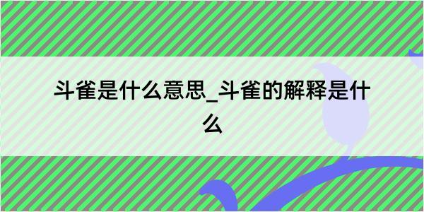 斗雀是什么意思_斗雀的解释是什么