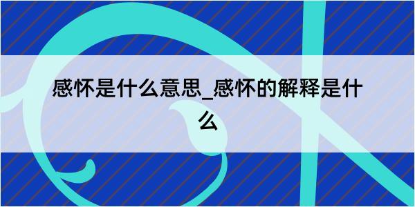 感怀是什么意思_感怀的解释是什么