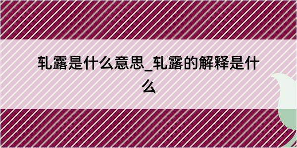 轧露是什么意思_轧露的解释是什么