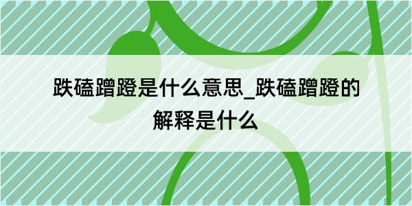 跌磕蹭蹬是什么意思_跌磕蹭蹬的解释是什么