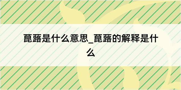 菎蕗是什么意思_菎蕗的解释是什么