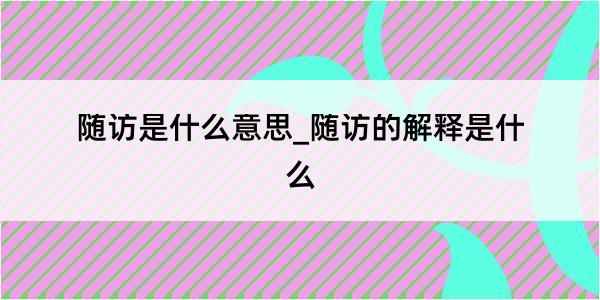 随访是什么意思_随访的解释是什么