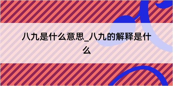 八九是什么意思_八九的解释是什么