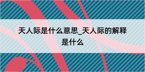 天人际是什么意思_天人际的解释是什么