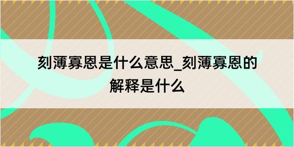 刻薄寡恩是什么意思_刻薄寡恩的解释是什么