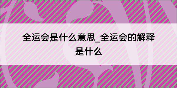 全运会是什么意思_全运会的解释是什么