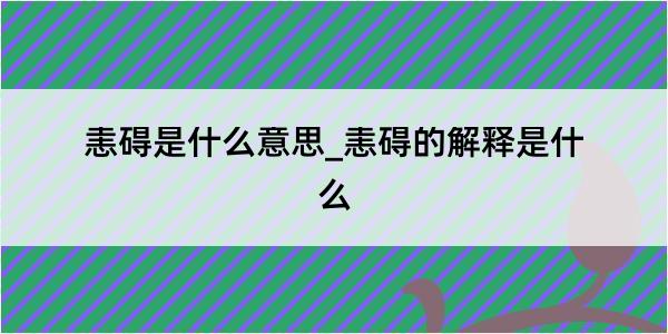 恚碍是什么意思_恚碍的解释是什么