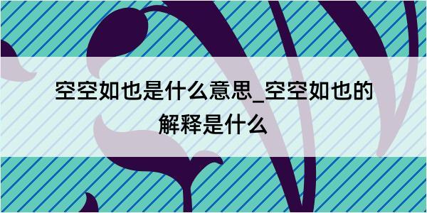 空空如也是什么意思_空空如也的解释是什么