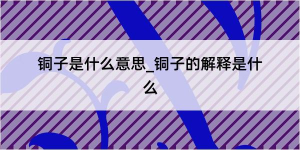 铜子是什么意思_铜子的解释是什么