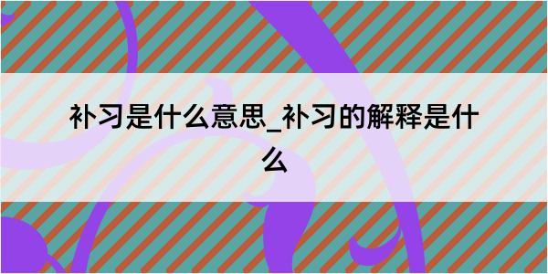 补习是什么意思_补习的解释是什么