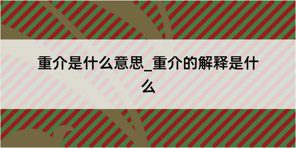 重介是什么意思_重介的解释是什么