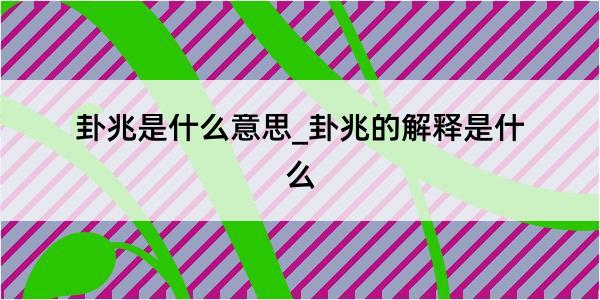 卦兆是什么意思_卦兆的解释是什么