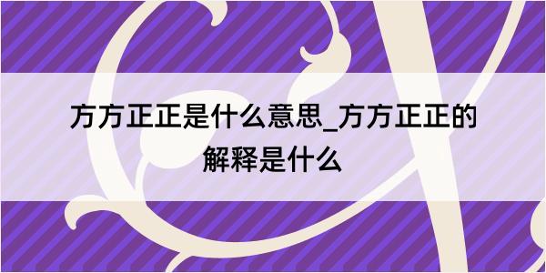 方方正正是什么意思_方方正正的解释是什么