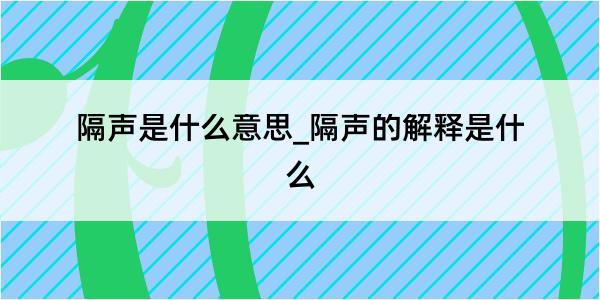 隔声是什么意思_隔声的解释是什么