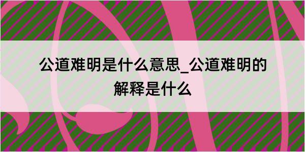 公道难明是什么意思_公道难明的解释是什么