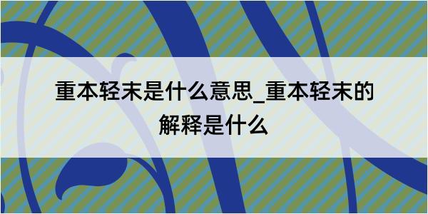 重本轻末是什么意思_重本轻末的解释是什么