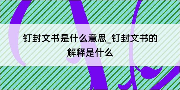 钉封文书是什么意思_钉封文书的解释是什么