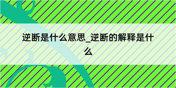 逆断是什么意思_逆断的解释是什么