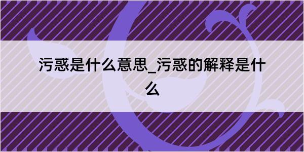 污惑是什么意思_污惑的解释是什么