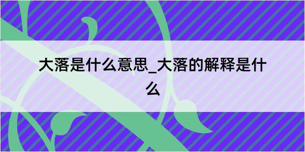 大落是什么意思_大落的解释是什么