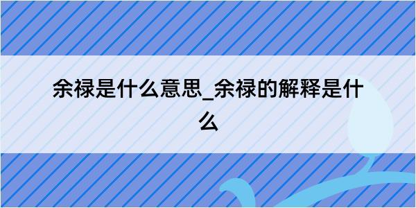 余禄是什么意思_余禄的解释是什么