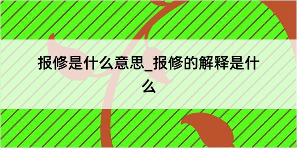 报修是什么意思_报修的解释是什么