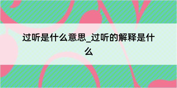 过听是什么意思_过听的解释是什么