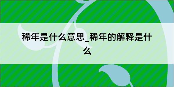 稀年是什么意思_稀年的解释是什么