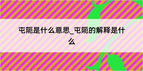 屯阨是什么意思_屯阨的解释是什么