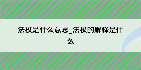 法杖是什么意思_法杖的解释是什么