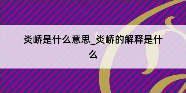 炎峤是什么意思_炎峤的解释是什么