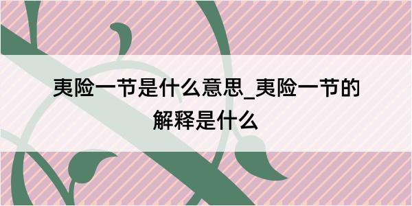 夷险一节是什么意思_夷险一节的解释是什么