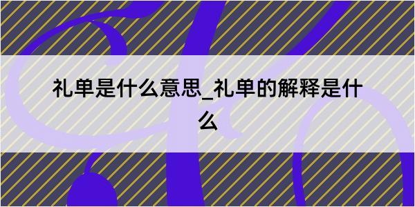 礼单是什么意思_礼单的解释是什么