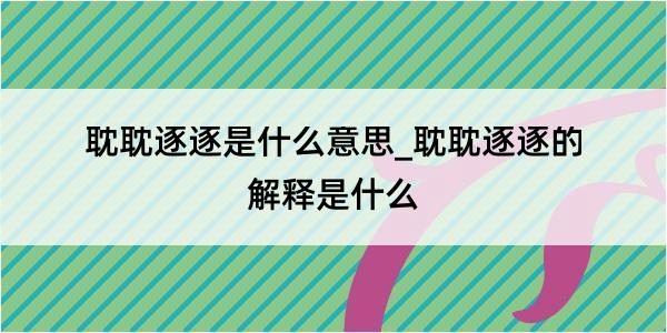 耽耽逐逐是什么意思_耽耽逐逐的解释是什么