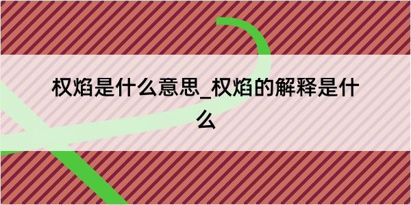 权焰是什么意思_权焰的解释是什么