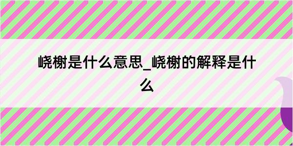 峣榭是什么意思_峣榭的解释是什么