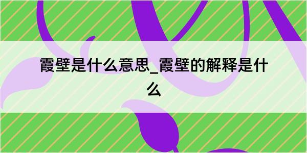 霞壁是什么意思_霞壁的解释是什么