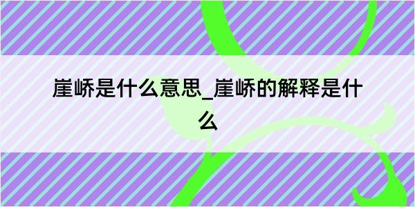 崖峤是什么意思_崖峤的解释是什么