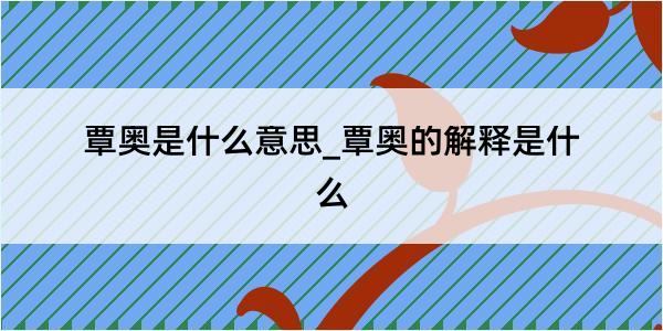 覃奥是什么意思_覃奥的解释是什么