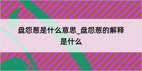 盘怨葱是什么意思_盘怨葱的解释是什么