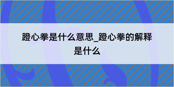 蹬心拳是什么意思_蹬心拳的解释是什么