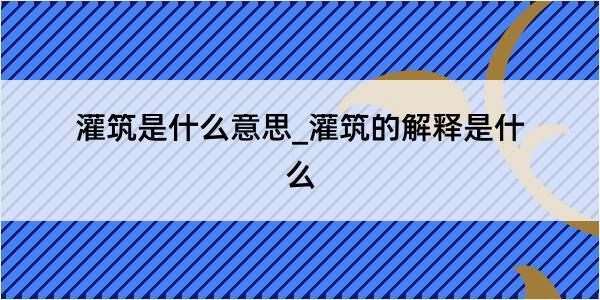 灌筑是什么意思_灌筑的解释是什么